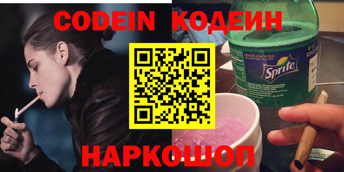 Кодеин Purple Drank  Вход с VPN  Саянск 