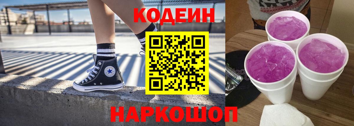 Codein напиток Lean (лин) Саянск